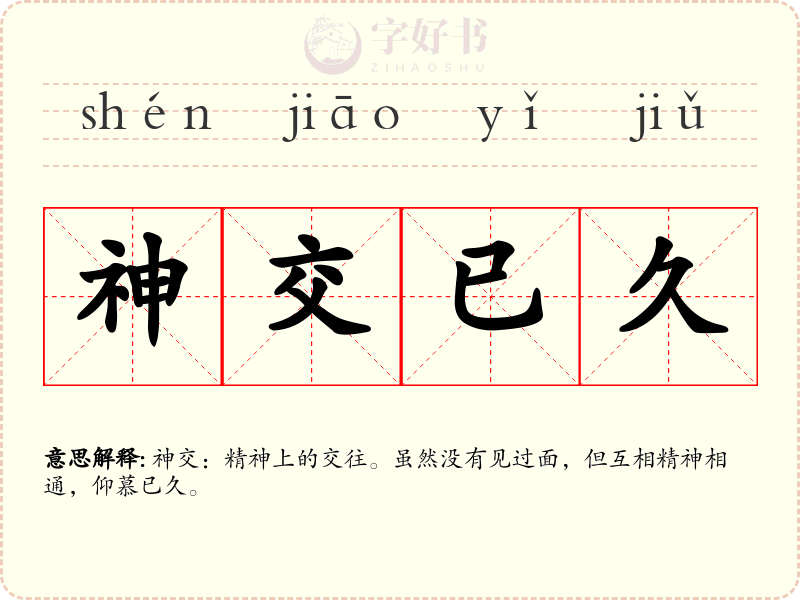 神交已久