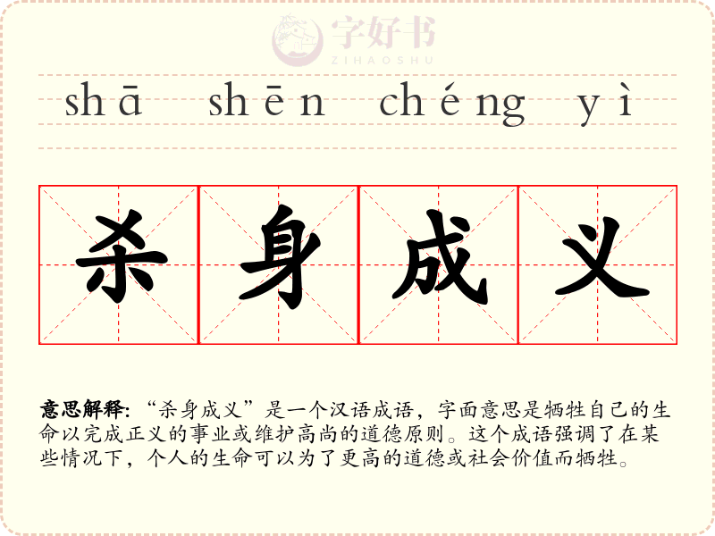杀身成义