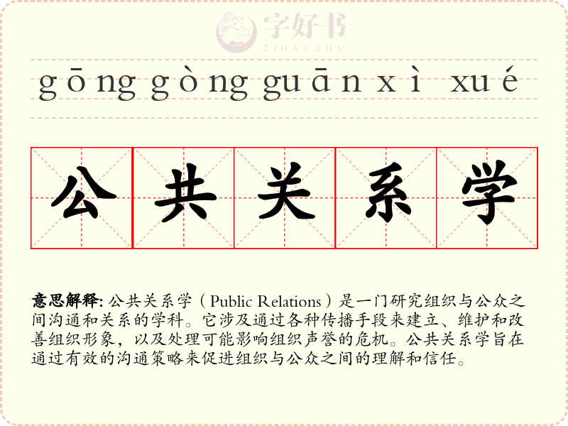公共关系学