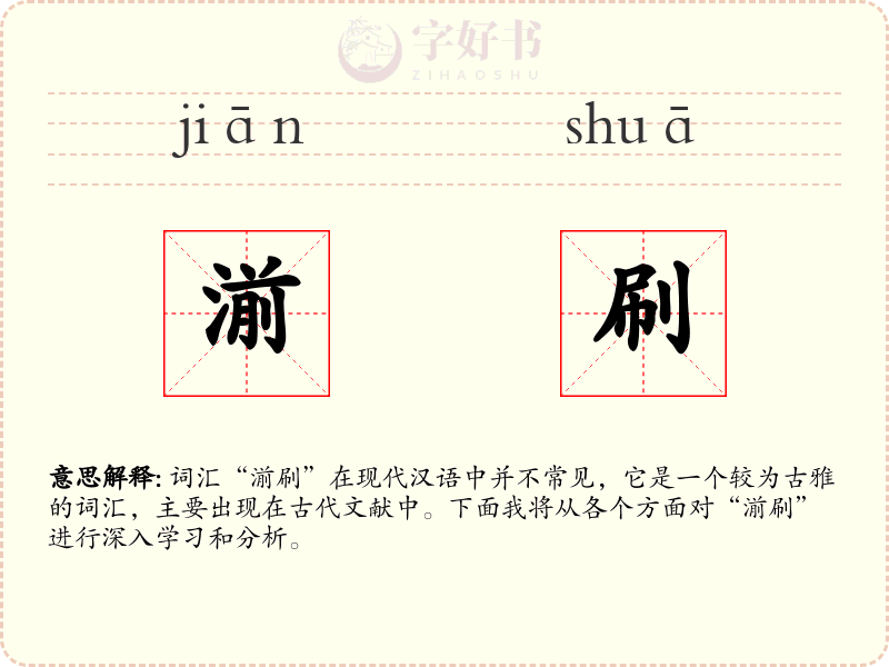 湔刷