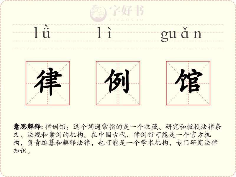 律例馆