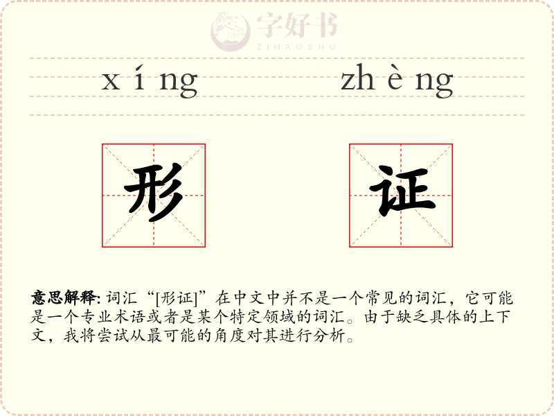 形证