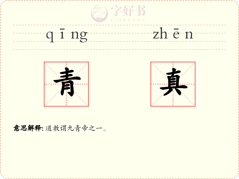 青真