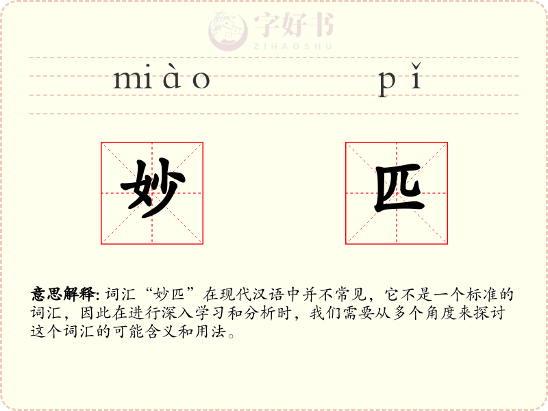 妙匹
