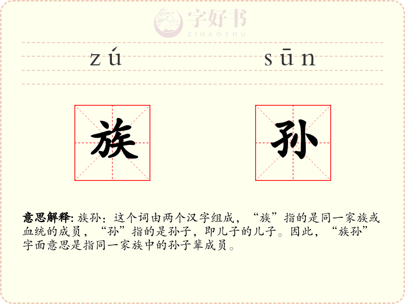 族孙