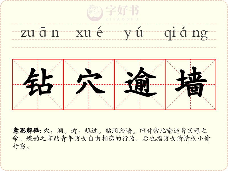 钻穴逾墙