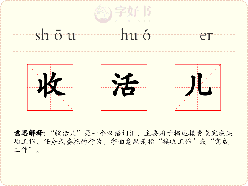 收活儿