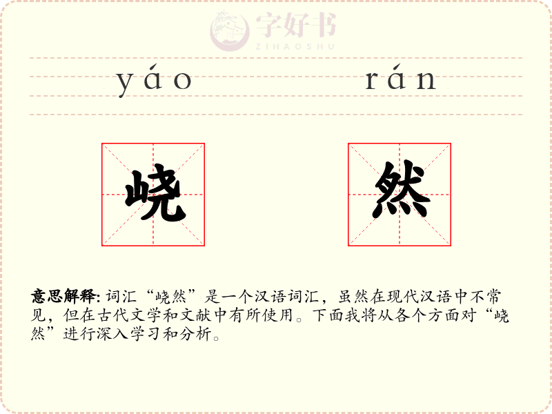 峣然