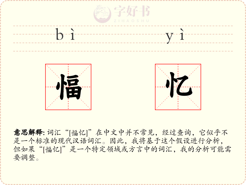 愊忆