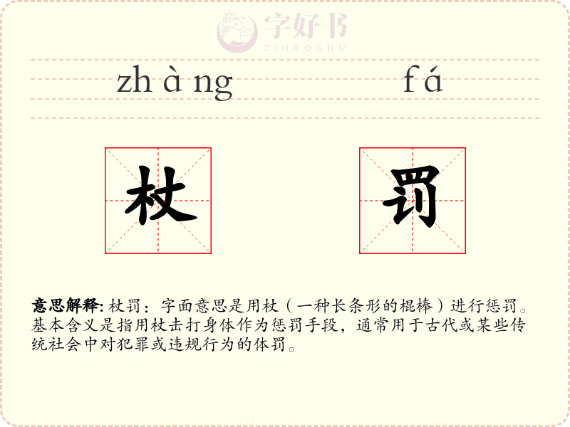 杖罚