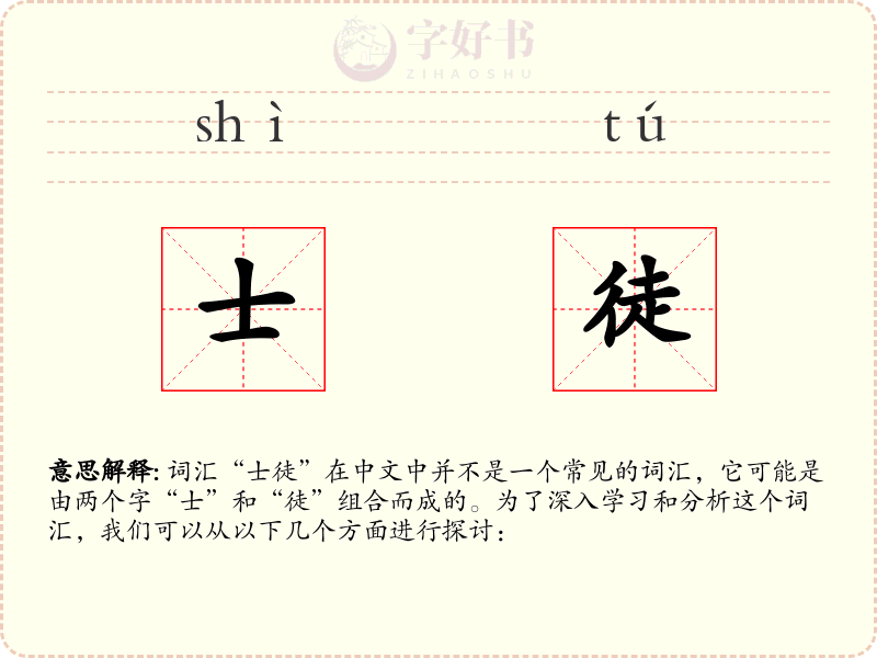 士徒
