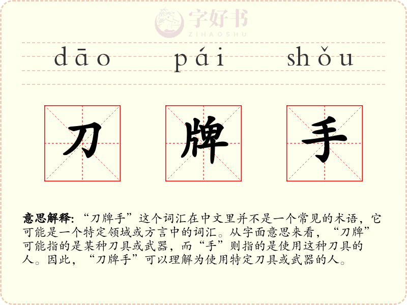 刀牌手