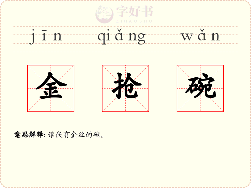 金抢碗