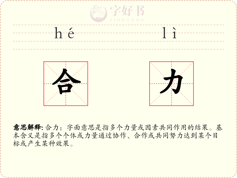 合力