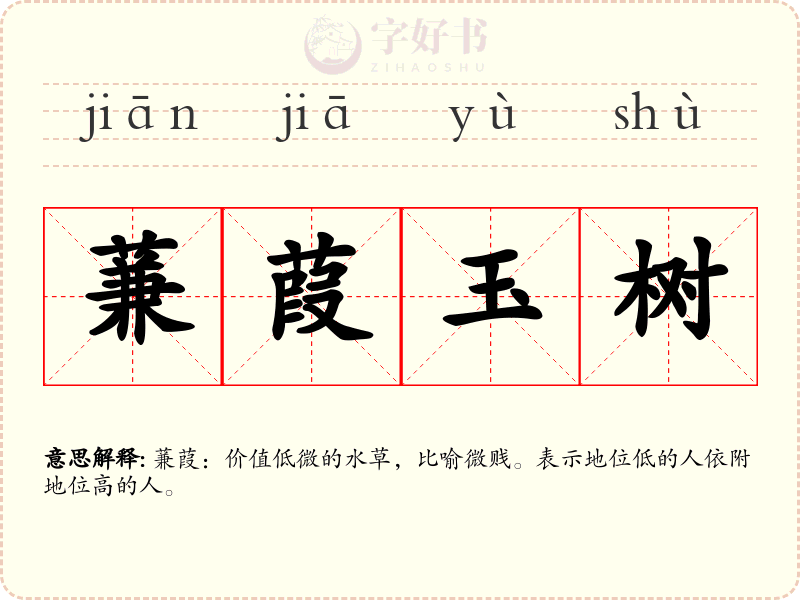 蒹葭玉树