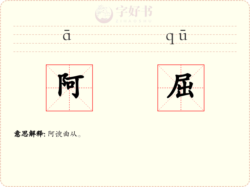 阿屈