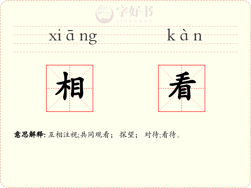 相看