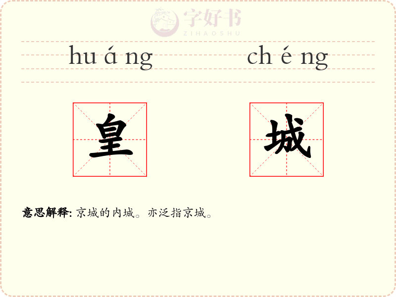 皇城