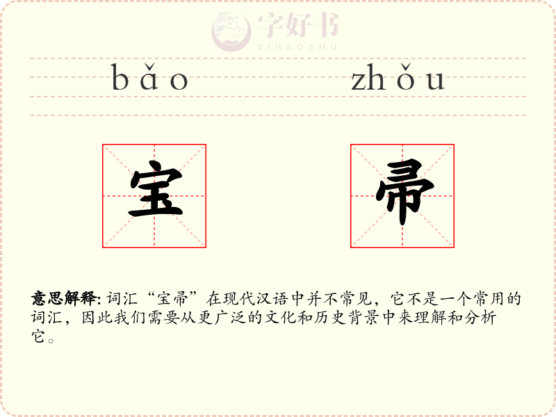 宝帚