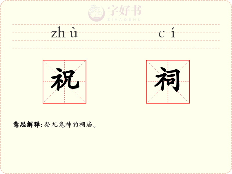 祝祠