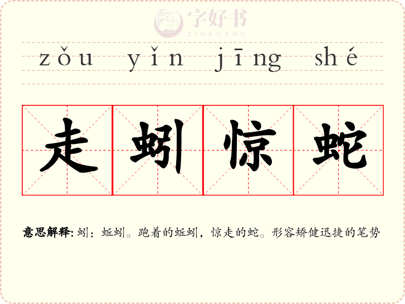 走蚓惊蛇
