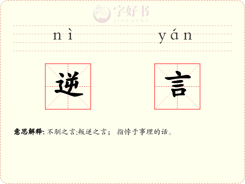 逆言