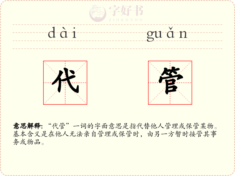 代管