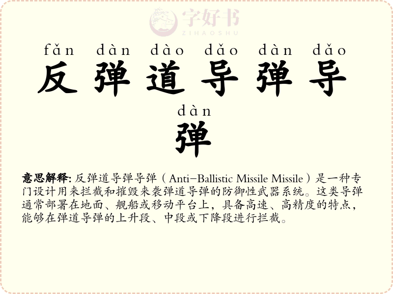 反弹道导弹导弹