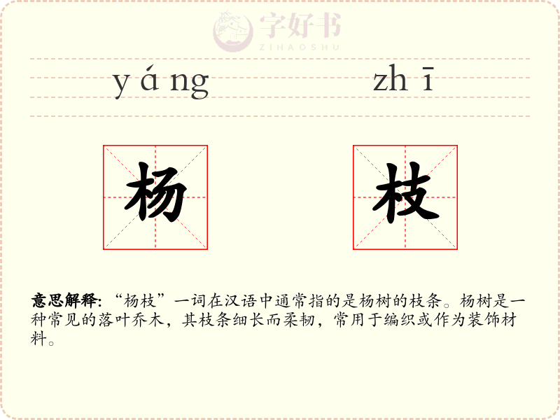 杨枝