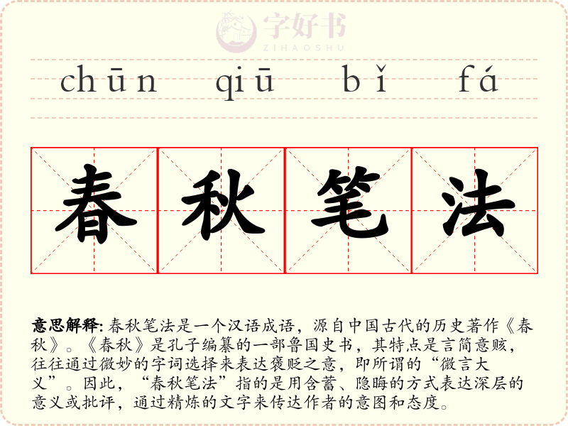 春秋笔法