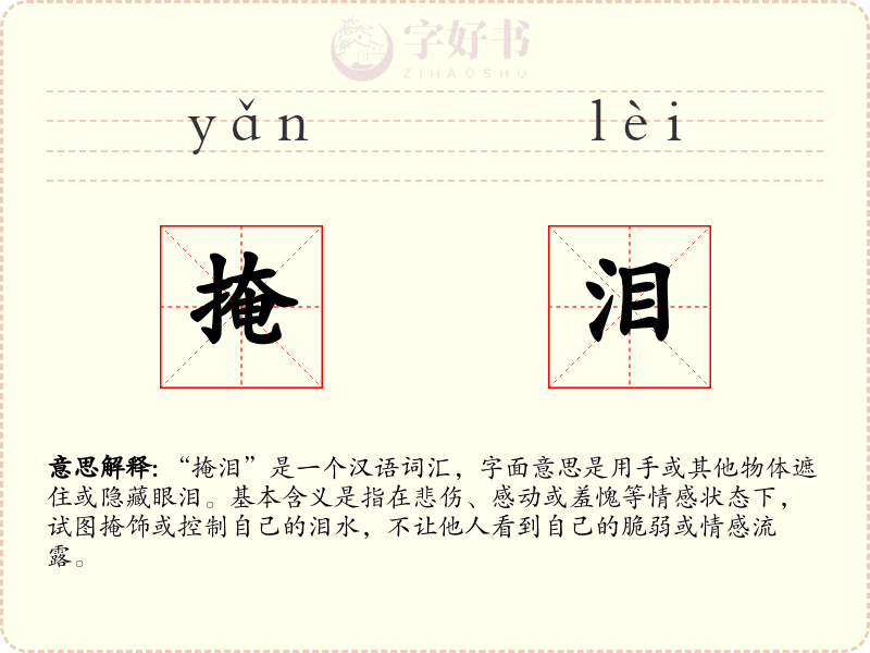 掩泪
