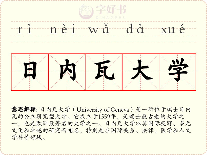日内瓦大学