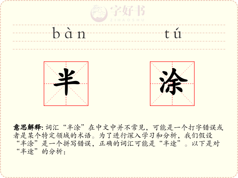 半涂