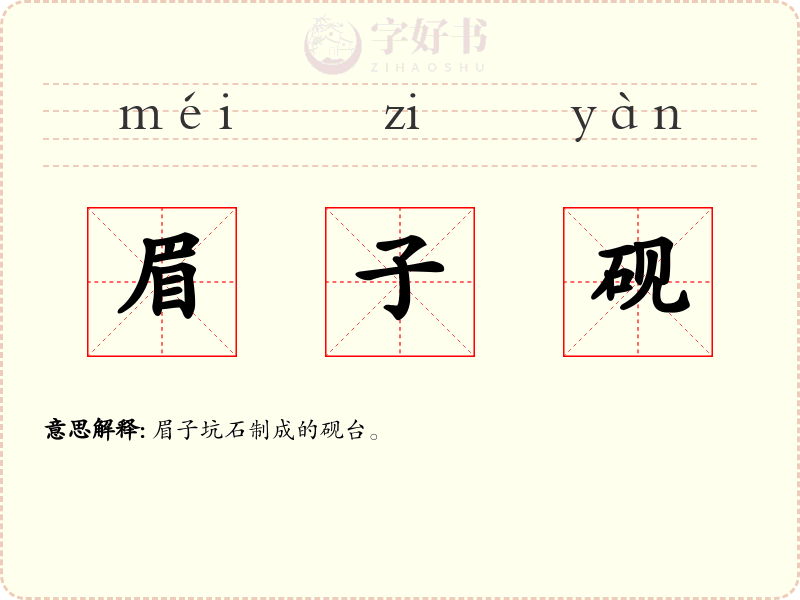 眉子砚