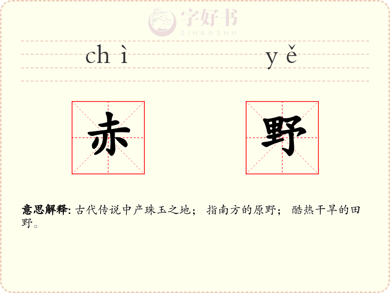赤野