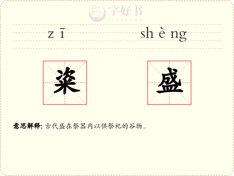 粢盛