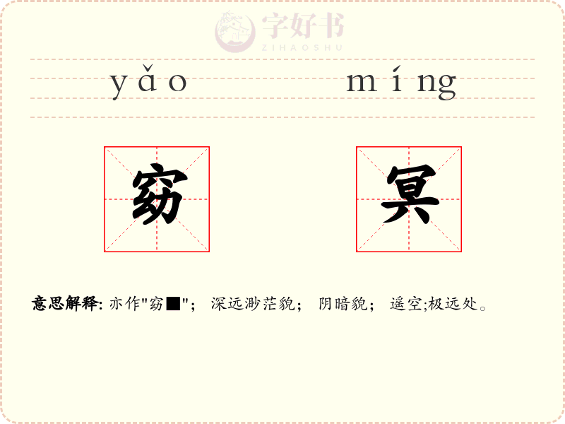 窈冥