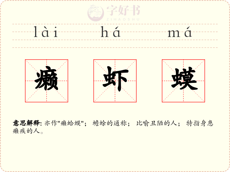 癞虾蟆