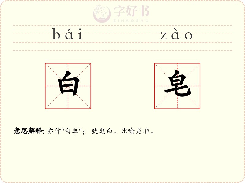 白皂