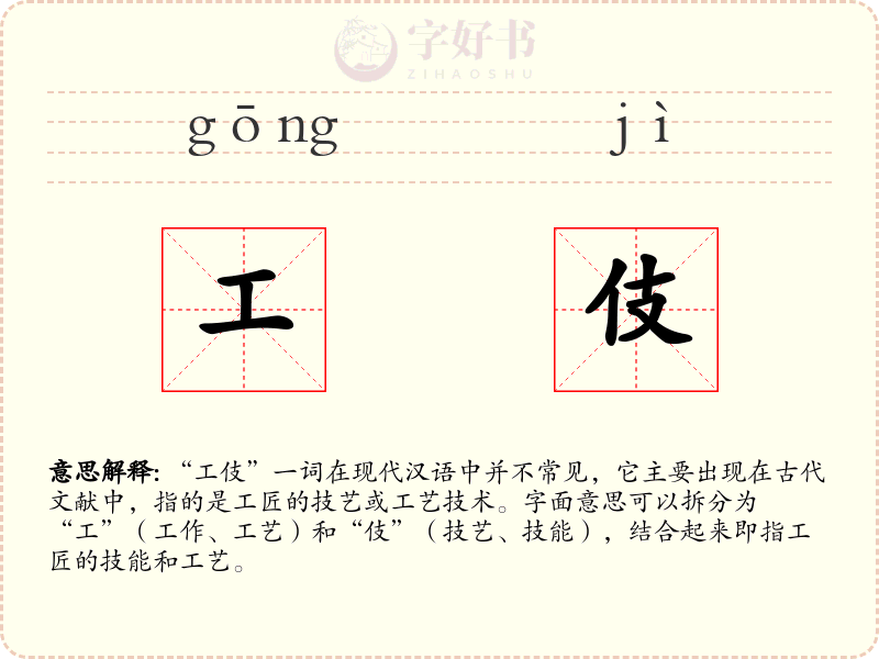 工伎