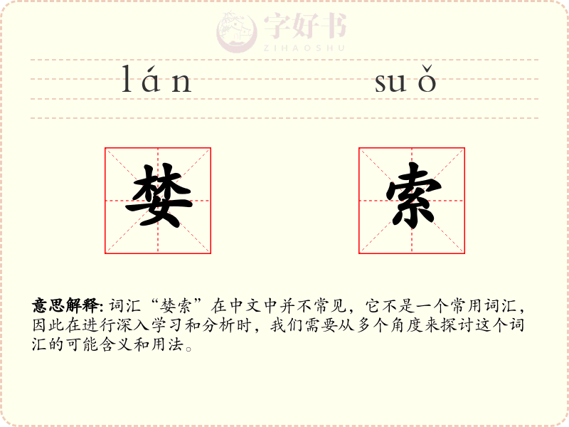 婪索