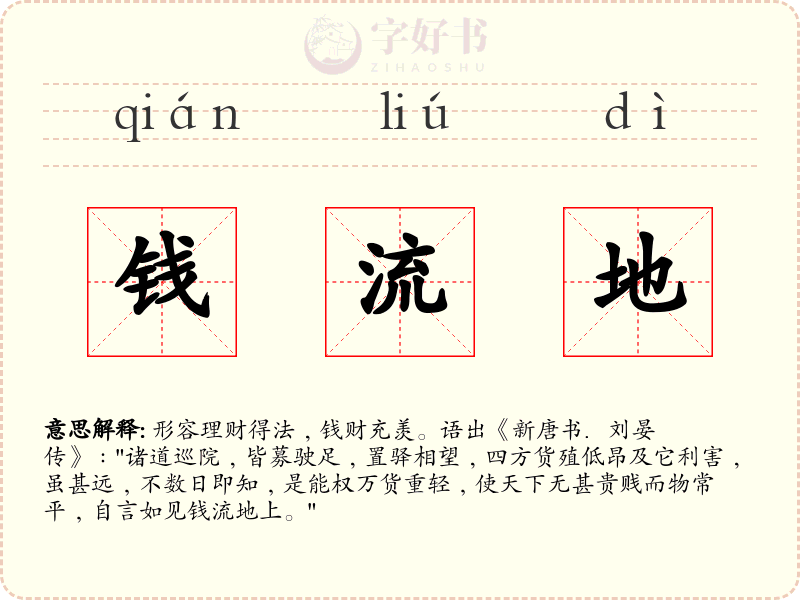 钱流地
