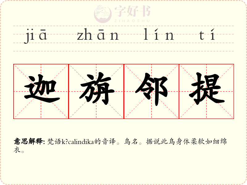 迦旃邻提