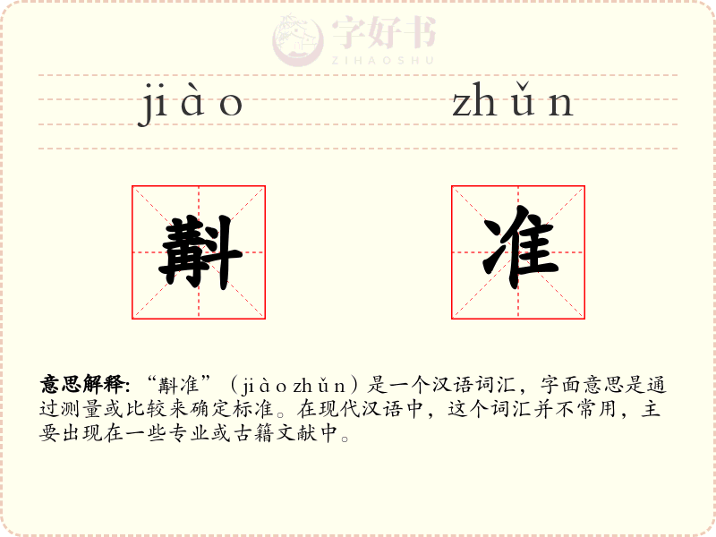 斠准