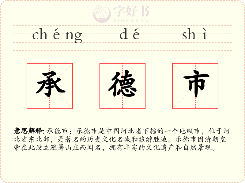 承德市