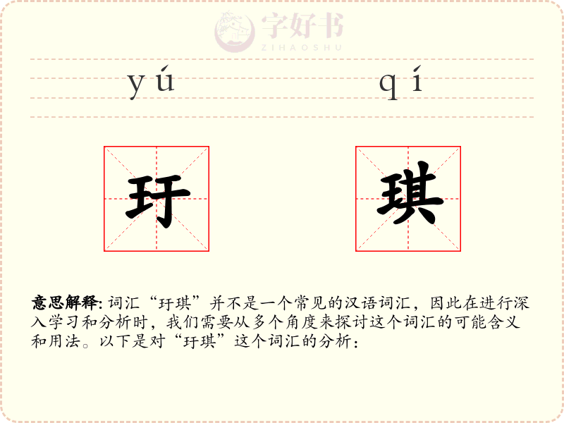 玗琪