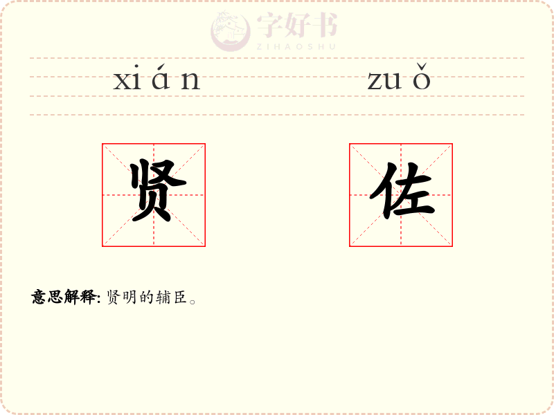 贤佐