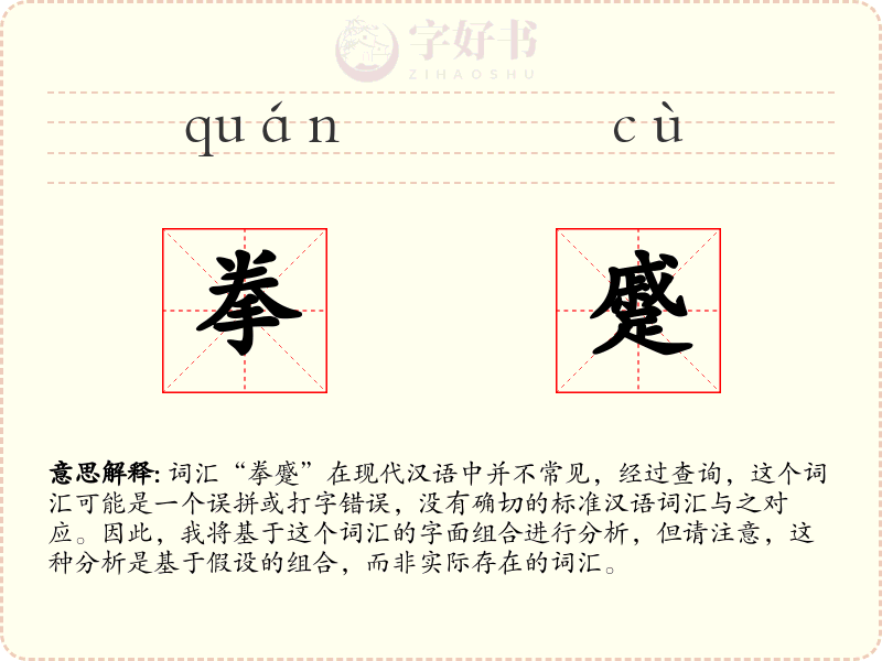 拳蹙