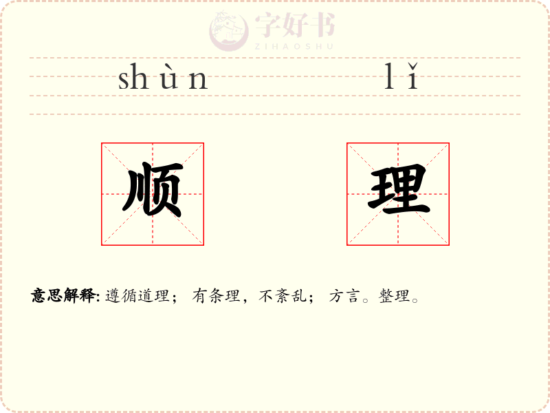顺理