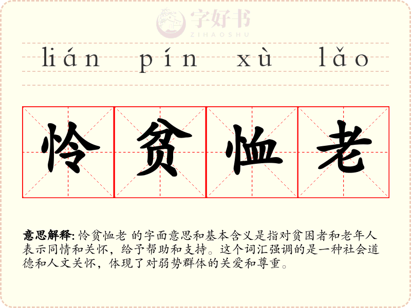 怜贫恤老